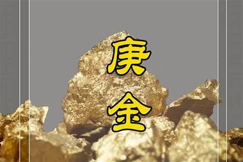 辛金 庚金|八字：庚与辛之区别